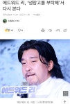 에드워드 리 쉐프, 냉장고를 부탁해 출연확정 - 엽기사진실 - 이종격투기 에드워드 리 쉐프, 냉장고를 부탁해 출연확정