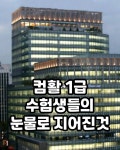 컴활 수험생들의 눈물로 지어진 빌딩.jpg - 엽기사진실 - 이종격투기 컴활 수험생들의 눈물로 지어진 빌딩.jpg