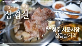 청주 서문시장 간장삽겹살 - 엽기사진실 - 이종격투기 청주 서문시장 