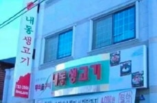 식인종으로 오해 받는 간판들 - 엽기사진실 - 이종격투기 식인종으로 오해 받는 간판들