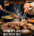 고기를 먼저 굽는 사람이 결국 리더가 된다 - 엽기사진실 - 이종격투기 고기를 먼저 굽는 사람이 결국 리더가 된다