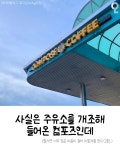 기름 대신 커피 파는 주유소 - 엽기사진실 - 이종격투기 기름 대신 커피 파는 주유소
