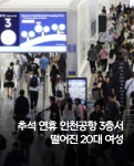 추석연휴 인천공항 지상 3층서 1층 화단으로 떨어진 20대 병원 이송 - 엽기사진실 - 이종격투기 추석연휴 인천공항 지상 3층서 1층 화단으로... 