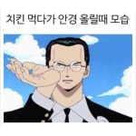 안경쓰는 사람들 치킨먹을때 - 엽기사진실 - 이종격투기 안경쓰는 사람들 치킨먹을때