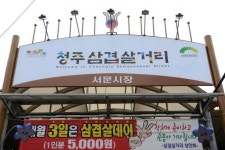 청주 서문시장 간장삽겹살 - 엽기사진실 - 이종격투기 청주 서문시장 