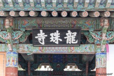 화성 용주사(龍珠寺) - 엽기사진실 - 이종격투기 화성 용주사(龍珠寺)