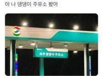 주유소 사장님의 취향 - 엽기사진실 - 이종격투기 주유소 사장님의 취향