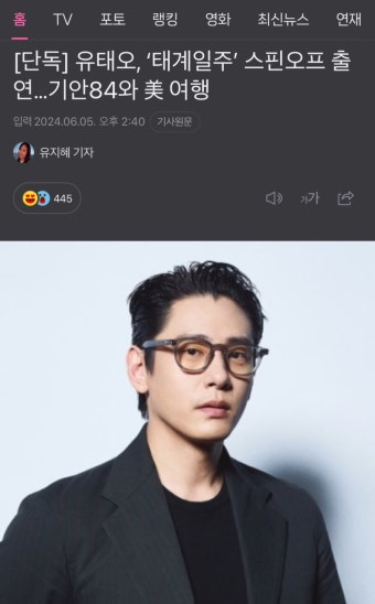 유태오, ‘태계일주’스핀오프 출연…기안84와 美 여행 - 엽기사진실 - 이종격투기 유태오, ‘태계일주’스핀오프 출연…기안84와 美 여행
