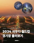 2034년 사우디 월드컵 경기장 - 스포츠/중계 게시판 - 이종격투기 2034년 사우디 월드컵 경기장