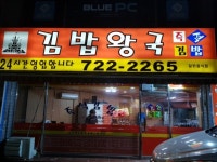 김밥천국 라이벌! - 非스포츠 게시판 - I Love NBA 김밥천국 라이벌!