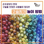 오징어게임 구슬치기 하는 방법 - 엽기사진실 - 이종격투기 오징어게임 구슬치기 하는 방법