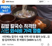 서민메뉴 칼국수 서울지역 1만원 돌파 눈앞 - 정치/사회게시판 - 이종격투기 서민메뉴 칼국수 서울지역 1만원 돌파 눈앞
