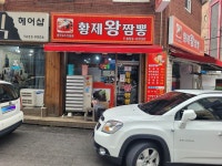 부천시 황제 왕짬뽕 - 전국 맛집 게시판 - 이종격투기 부천시 황제 왕짬뽕