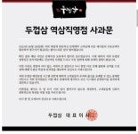 두껍삼 역삼직영점 사과문 개시 - 엽기사진실 - 이종격투기 두껍삼 역삼직영점 사과문 개시
