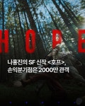 나홍진 SF 신작 ＜호프＞ 손익 분기점은 2000만 관객 - 엽기사진실 - 이종격투기 나홍진 SF 신작 ＜호프＞ 손익 분기점은 2000만 관객