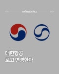 대한항공 로고 변경 - 엽기사진실 - 이종격투기 대한항공 로고 변경