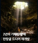 제주 만장굴 2년 5개월만에 개방 - 엽기사진실 - 이종격투기 제주 만장굴 2년 5개월만에 개방