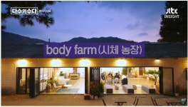 우리가 아는 것과 다른 개념의 시신 기증 ＜시체 농장＞ - 엽기사진실 - 이종격투기 우리가 아는 것과 다른 개념의 시신 기증 ＜시체 농장＞