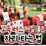 고속버스 제일 좋은 자리 타는 법 - 엽기사진실 - 이종격투기 고속버스 제일 좋은 자리 타는 법