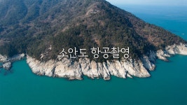 전남 완도군 소안도 섬 - 악플달면 쩌리쩌려버려 - ＊여성시대＊ 차분한 20대들의 알흠다운 공간 전남 완도군 