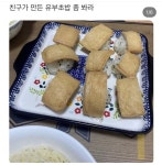 친구가 만든 유부초밥 - 엽기사진실 - 이종격투기 친구가 만든 유부초밥