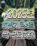 2025 하반기 콘서트 정리 - 엽기사진실 - 이종격투기 2025 하반기 콘서트 정리