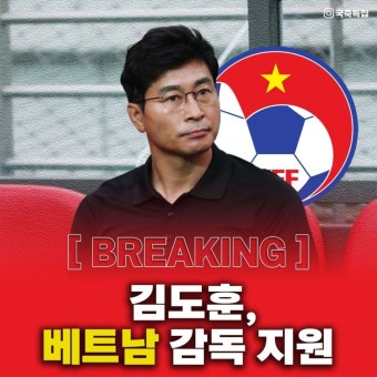 루머) 김도훈 감독 베트남 대표팀 감독 지원 - 스포츠/중계 게시판 - 이종격투기 루머) 김도훈 감독 베트남 대표팀 감독 지원