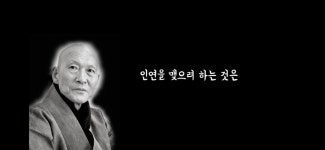 인연을 함부로 맺지 마라 - 법정 스님 - 엽기사진실 - 이종격투기 인연을 함부로 맺지 마라 - 법정 스님