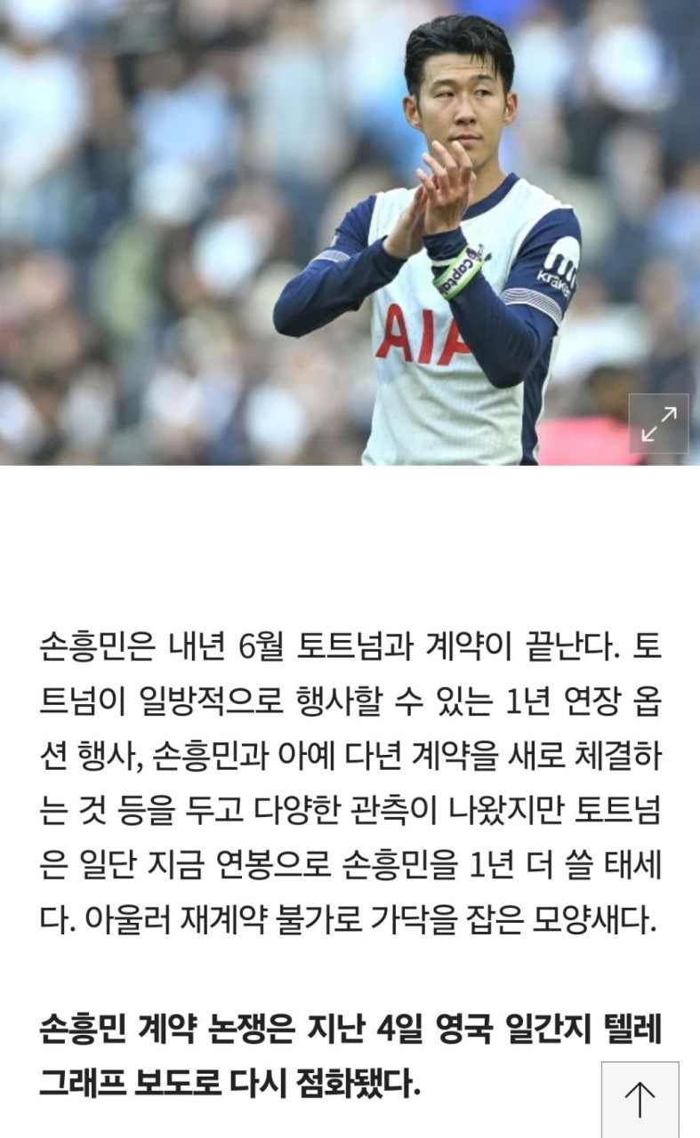 손흥민, 토트넘과의 불확실한 미래...프랑크 감독과의 대화를 통해 결정할 것으로 전망