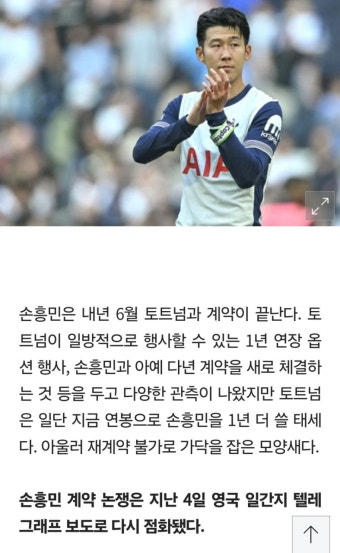 토트넘 주장 손흥민, 잔류 또는 이적의 갈림길에 서 있다