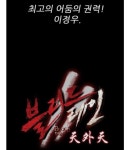 웹툰 블러드 레인2 -천외천 보시는 분 만 - 엽기사진실 - 이종격투기 웹툰 
