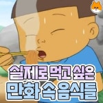 실제로 먹고싶은 만화 속 음식들 - 엽기사진실 - 이종격투기 실제로 먹고싶은 만화 속 음식들
