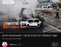 오늘 (20일) 오전 도로에서 정차 중이던 BMW 휘발유 차량 화재... gif - 엽기사진실 - 이종격투기 오늘 (20일) 오전 도로에서 정차 중이던 BMW... 