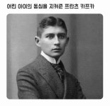 한 아이의 평생을 보살펴준 프란츠 카프카 - 엽기사진실 - 이종격투기 한 아이의 평생을 보살펴준 프란츠 카프카