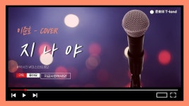 [커버영상] 박서진 / 지나야 (cover by 준호) - ♪♪ 준호 [노래] 동영상 - 준호의 신나는 트로트 세상 [커버영상] 박서진 / 지나야 (cover by... 