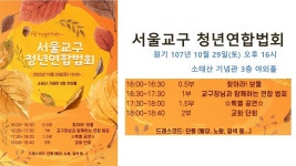 원기 107년 10월 29일 토요정례법회 (((교구청년연합법회))) - ♥ 공지... 안암교당 원기 107년 10월 29일 토요정례법회 (((교구청년연합법회)))