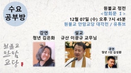 원기 107년 12월 7일 수요공부방 (참회문 I) - ♥ 공지 게시판 ♥ - 원불교 안암교당 원기 107년 12월 7일 수요공부방 (참회문 I)