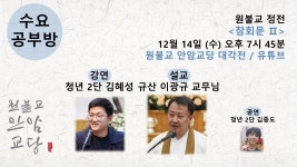 원기 107년 12월 14일 수요공부방 (참회문II) - ♥ 공지 게시판 ♥ - 원불교 안암교당 원기 107년 12월 14일 수요공부방 (참회문II)