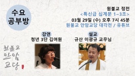 원기 108년 3월 29일 수요공부방 (특신급 십계문 1~3조) - ♥ 공지 게시판 ♥ - 원불교 안암교당 원기 108년 3월 29일 수요공부방 (특신급... 