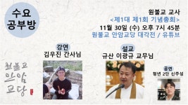 원기107년 11월 30일 수요공부방 (제1대 제1회 기념총회) - ♥ 공지 게시판 ♥ - 원불교 안암교당 원기107년 11월 30일 수요공부방 (제1대... 