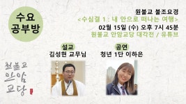 원기 108년 2월 15일 수요공부방 (수심결 1: 내안으로 떠나는 여행) - ♥ 공지 게시판 ♥ - 원불교 안암교당 원기 108년 2월 15일 수요공부방... 