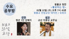 원기 108년 2월 22일 수요공부방 (불공하는 법) - ♥ 공지 게시판 ♥ - 원불교 안암교당 원기 108년 2월 22일 수요공부방 (불공하는 법)