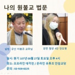 원기 107년 8월 27일 토요정례법회 (나의 원불교 법문) - ♥ 공지 게시판 ♥ - 원불교 안암교당 원기 107년 8월 27일 토요정례법회 (나의... 