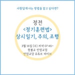원기 107년 03월 16일 (수) 정전 정기훈련법- 상시일기,주의,조행 - ♥ 공지 게시판 ♥ - 원불교 안암교당 원기 107년 03월 16일 (수) 정전... 