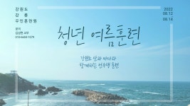 [정기훈련] 원기 107년 고원회/청년 여름정기훈련 - ♥ 공지 게시판 ♥ - 원불교 안암교당 [정기훈련] 원기 107년 고원회/청년 여름정기훈련
