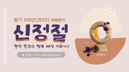 [신정절 기념식] 원기 108년 1월 1일 일요일(오전 10시 30분!) - ♥ 공지 게시판 ♥ - 원불교 안암교당 [신정절 기념식] 원기 108년 1월 1일... 
