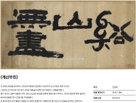 추사의 그림 수업_2026.4.7 ~7.5 대구간송미술관 - 추천 전시회 - 미술은 영원히 추사의 그림 수업_2026.4.7 ~7.5 대구간송미술관