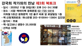 북바이북 제3회 북토크-11월 28일 (토) 오후 2시 - 4시 북바이북 서점에서 요료법강연 안내 - 요료법세미나/서울과학포럼 - 강박사 건강교실... 