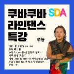 라인댄스 특강 - SDA 공지사항 - * SDA★살사댄스아카데미* 홍대 최고 라틴댄스동호회 SDA [SDA] 7월 2주차 공지 -쿠바쿠바 라인댄스 특강