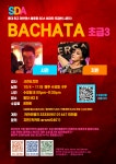 [바차타 초급 시즌3] 사천&지민 바차타 초급반 10월~11월 - 강 습 안 내 - * SDA★살사댄스아카데미* 홍대 최고 라틴댄스동호회 SDA [바차타... 